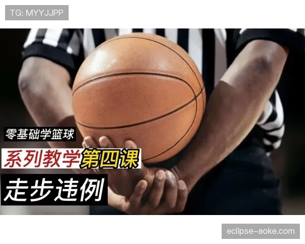 详细解读篮球规则中走步违例的具体定义与现场判罚标准