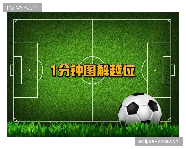 越位位置的判定标准：什么情况下球员不算越位？