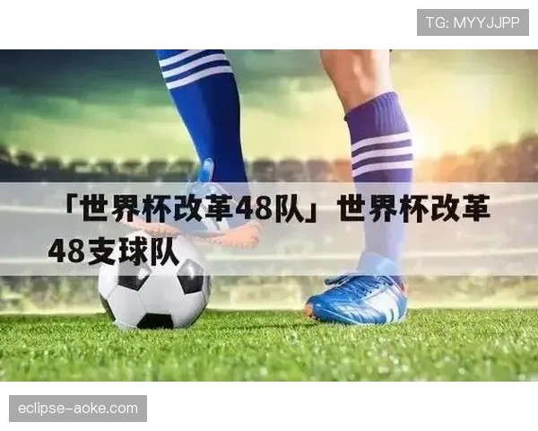 2026世界杯48队赛制最大的争议是什么