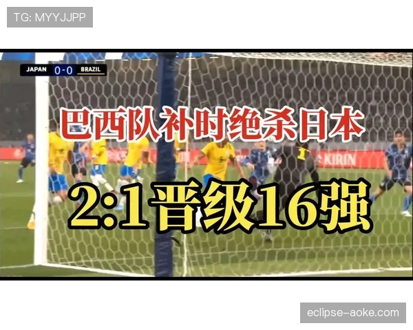 巴西2-1日本赛后复盘：关键进球帮助五星巴西晋级
